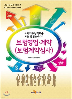 보험영업, 계약