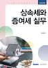 2026 상속세와 증여세 실무