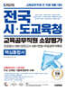 2026 시대에듀 전국 시·도교육청 교육공무직원 소양평가 핵심통합서