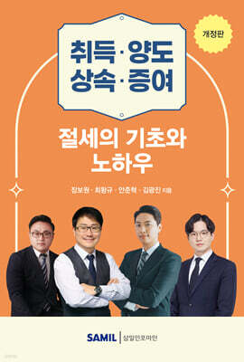 취득·양도·상속·증여 절세의 기초와 노하우 2026