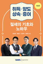 취득·양도·상속·증여 절세의 기초와 노하우 2026