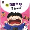 왜 떼쓰면 안 되나요?