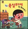 왜 욕심부리면 안 되나요?