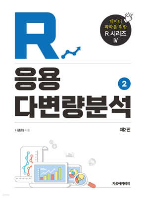 R 응용 다변량분석 제2판 - 2권