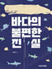 바다의 불편한 진실