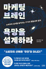 마케팅 브레인 욕망을 설계하라
