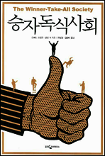 승자독식사회