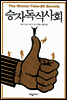 승자독식사회