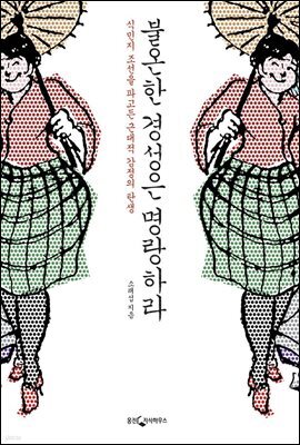 불온한 경성은 명랑하라