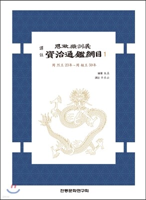 역주 사정전훈의 자치통감강목 1