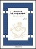 역주 사정전훈의 자치통감강목 1