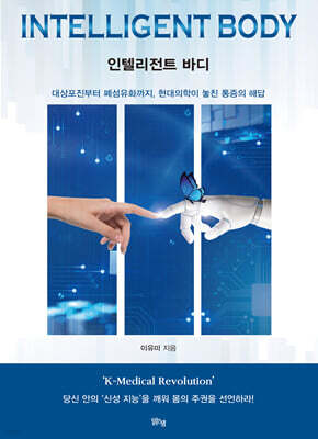 인텔리전트 바디