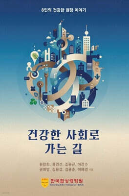 건강한 사회로 가는 길