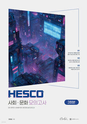2027 Hesco 사회문화 모의고사 (2026년)