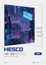 2027 Hesco 사회문화 모의고사 (2026년)