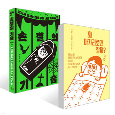 왜 아가리로만 할까? + 손절의 기술 세트