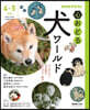 心おどる 犬ワ-ルド