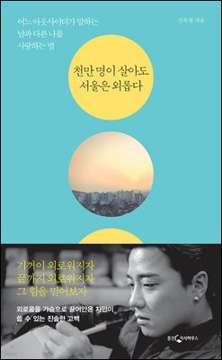 천만 명이 살아도 서울은 외롭다