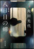 八日目の蟬 新裝版