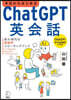 今日からはじめるChatGPT英會話