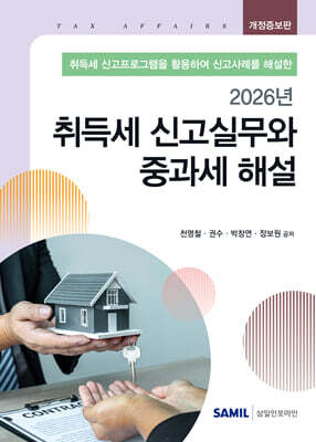 취득세 신고실무와 중과세 해설 (2026)