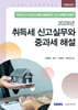 취득세 신고실무와 중과세 해설 (2026)
