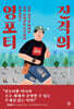 진격의 영포티