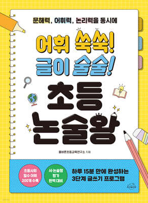 어휘 쑥쑥! 글이 술술! 초등 논술왕