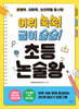 어휘 쑥쑥! 글이 술술! 초등 논술왕