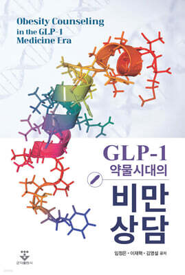 GLP-1 약물시대의 비만 상담