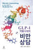 GLP-1 약물시대의 비만 상담