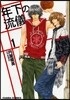 年下の流儀 1