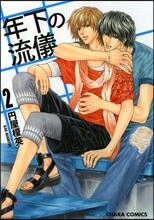 年下の流儀 2