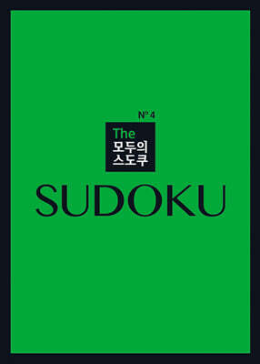 The 모두의 스도쿠 No4