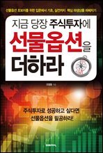 지금 당장 주식투자에 선물옵션을 더하라