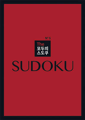 The 모두의 스도쿠 No5