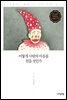 어떻게 사람의 마음을  얻을 것인가