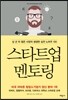 스타트업 멘토링