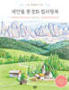 색연필 풍경화 컬러링북 이탈리아 편
