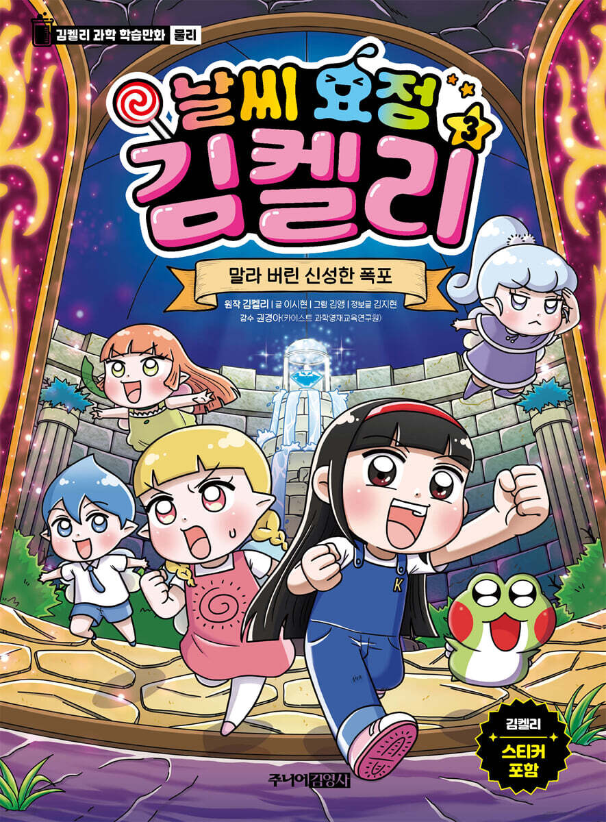 날씨 요정 김켈리 3 : 말라 버린 신성한 폭포