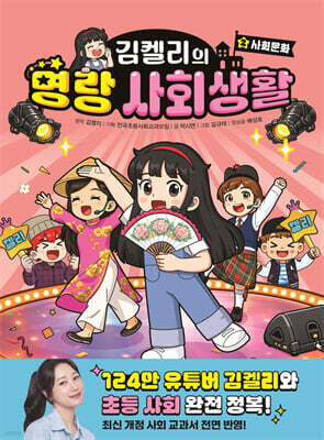 김켈리의 명랑 사회생활 2 : 사회문화