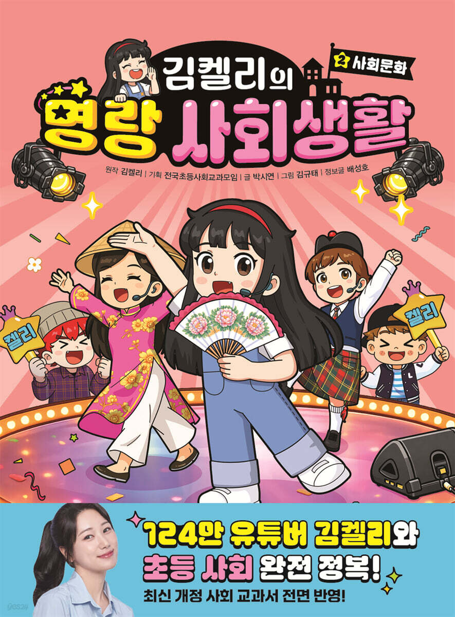 김켈리의 명랑 사회생활 2 : 사회문화