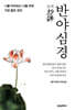 초역 반야심경