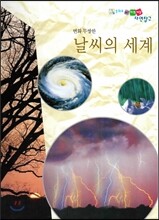 변화무쌍한 날씨의 세계