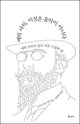 에릭 사티, 이것은 음악이 아니다