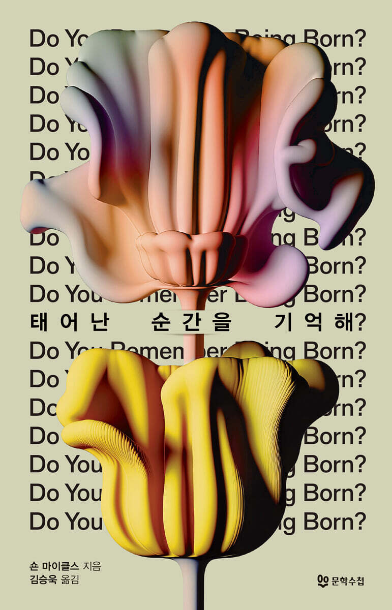 태어난 순간을 기억해?