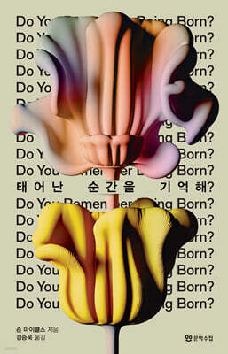 태어난 순간을 기억해?