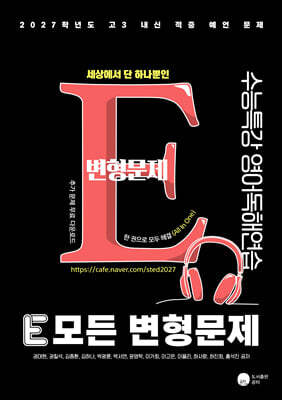 2027 E 모든 변형문제 수능특강 영어독해연습 (2026년)