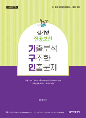 2027 김기영 전공보건 기구인(기출분석, 구조화, 인출문제)