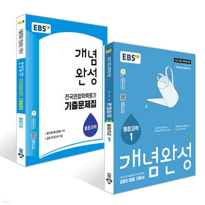 2026 개념완성 통합과학 개념+기출문제집 세트